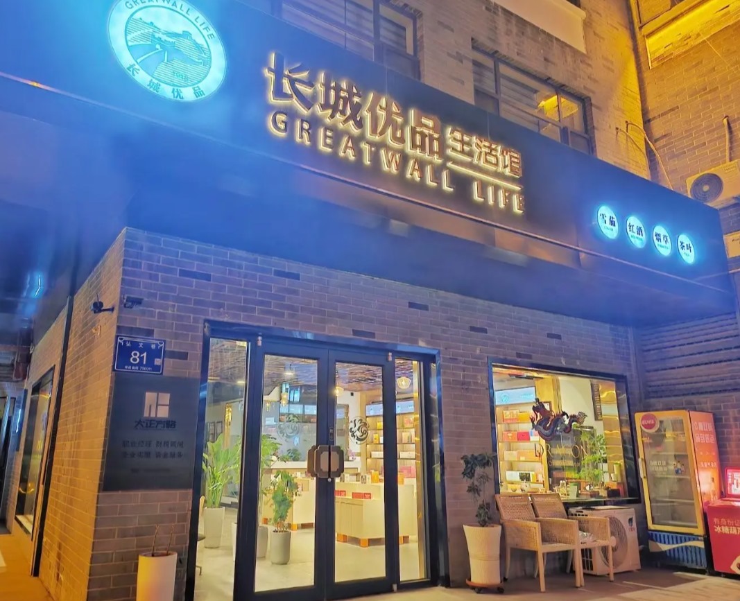 我们店铺