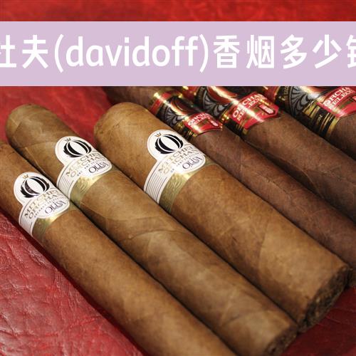 大卫杜夫(davidoff)香烟多少钱一包