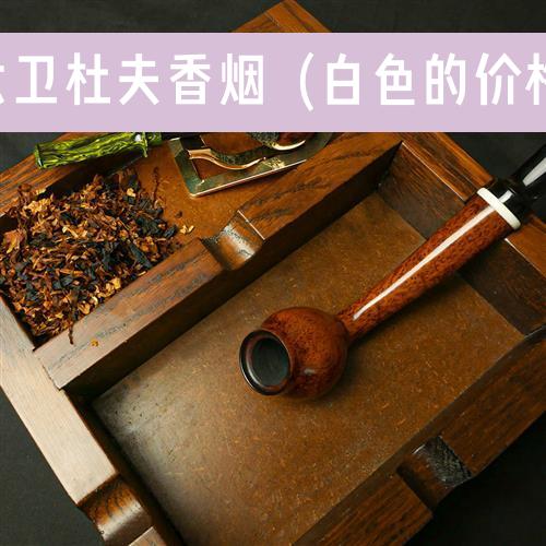 大卫杜夫香烟（白色的价格）