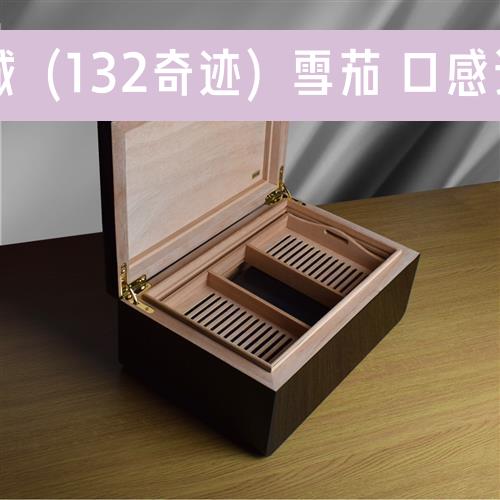 长城（132奇迹）雪茄 口感评测
