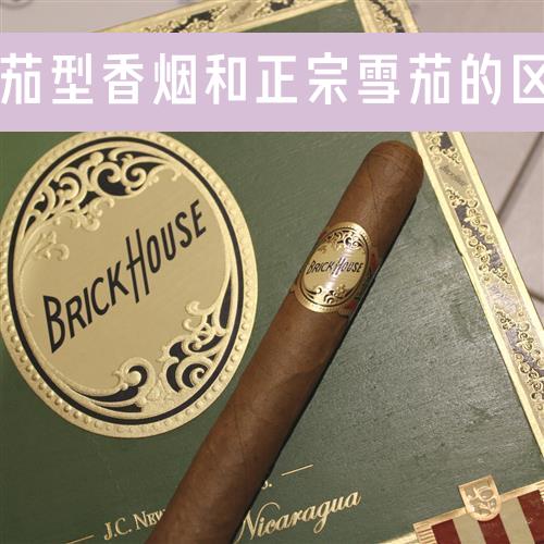 雪茄型香烟和正宗雪茄的区别