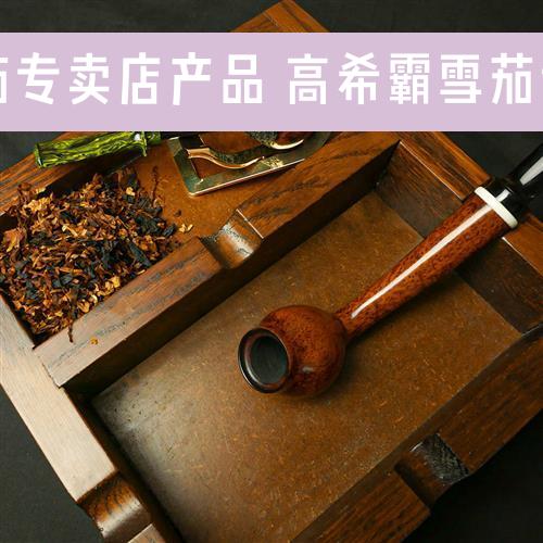 高希霸雪茄专卖店产品 高希霸雪茄专卖店价格