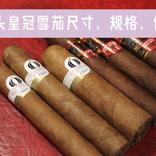 多尔塞码头皇冠雪茄尺寸、规格、价格、评测