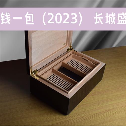 长城盛世6号雪茄多少钱一包（2023） 长城盛世6号雪茄多少钱一盒