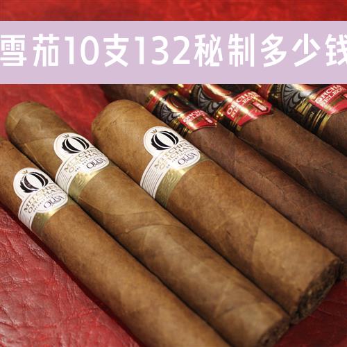 长城雪茄10支132秘制多少钱一盒