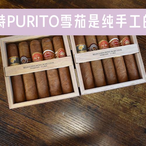 蒙特PURITO雪茄是纯手工的么