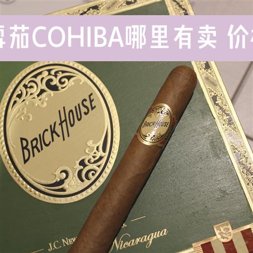 古巴雪茄COHIBA哪里有卖 价格多少