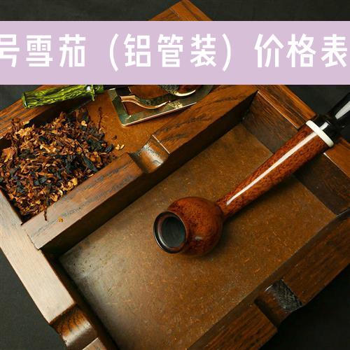 长城1号雪茄（铝管装）价格表及评测